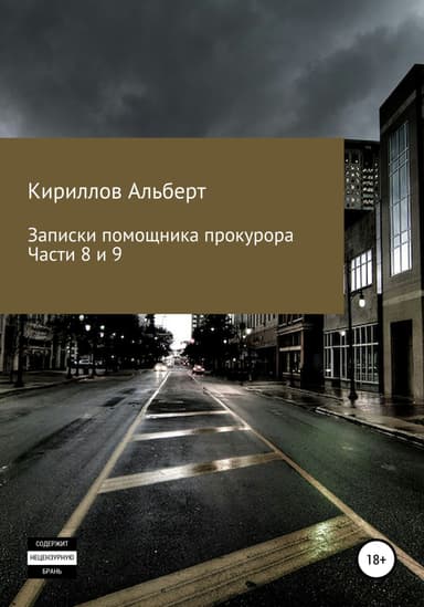 Записки помощника прокурора. Части 8 и 9
