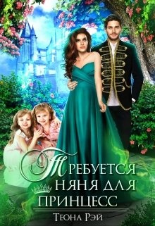 Требуется няня для принцесс