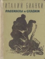 Рассказы и сказки