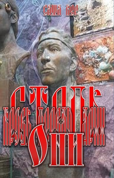 Кровь первая. Арии. Они (СИ)