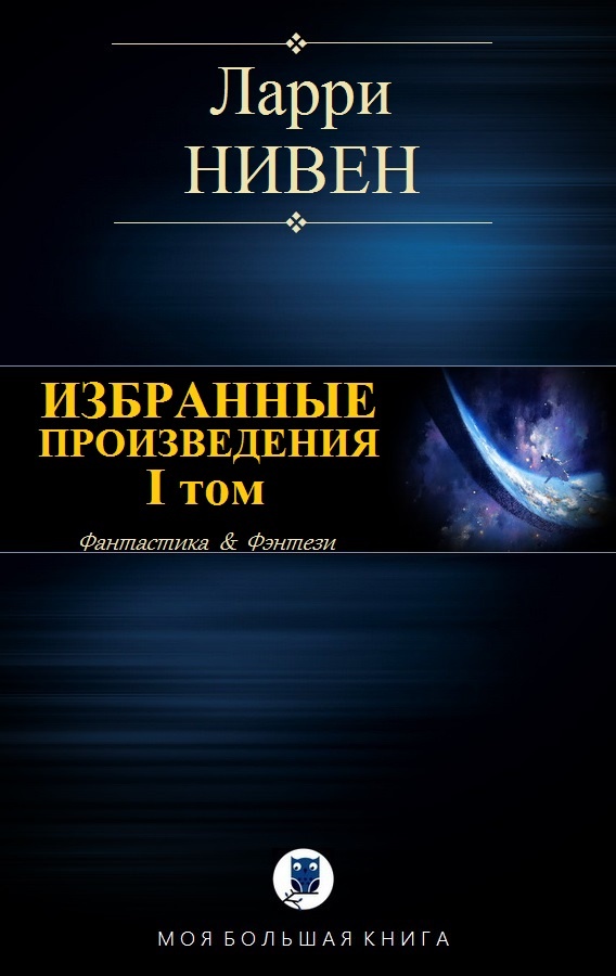 Избранные произведения. Том I