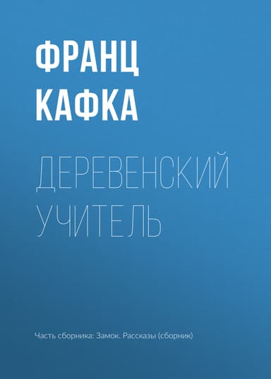 Деревенский учитель (Гигантский крот)