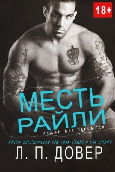 Месть Райли (ЛП)