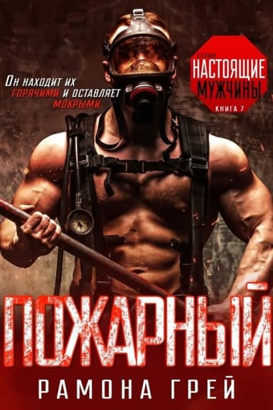 Пожарный