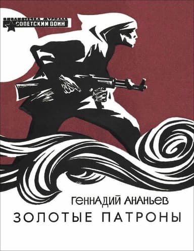 Золотые патроны(Рассказы)