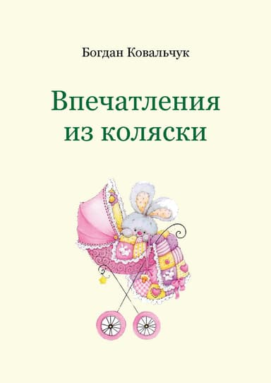 Впечатления из коляски (СИ)