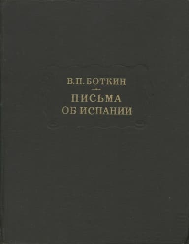 Письма об Испании