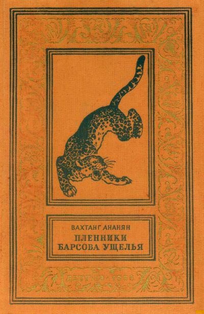 Пленники Барсова ущелья