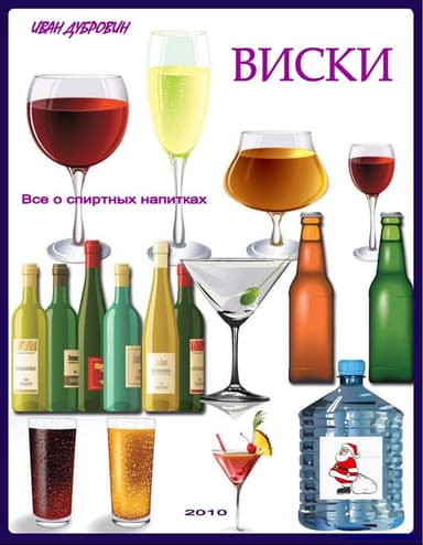 Все о виски