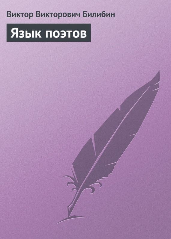 Язык поэтов