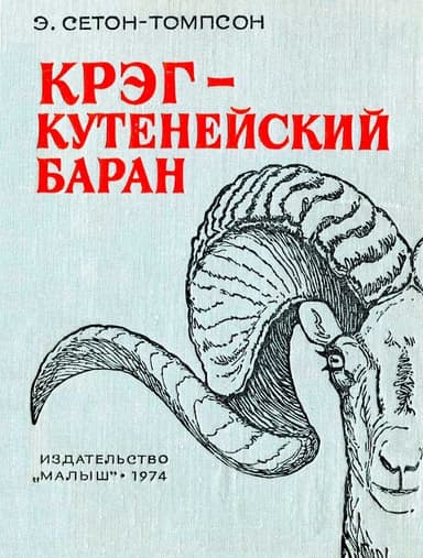 Крэг — кутенейский баран