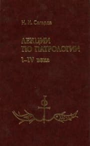 Лекции по патрологии I—IV века