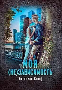 Моя (не)зависимость