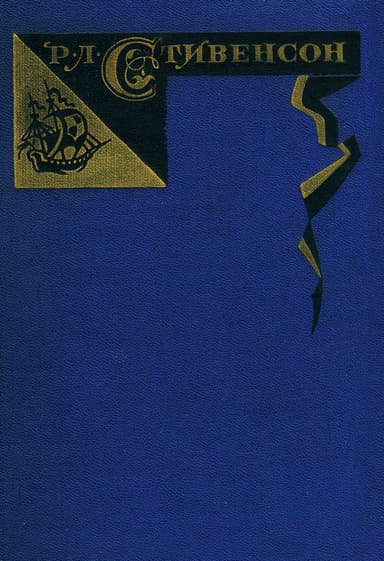 Сент-Ив. Уир Гермистон. Стихи и баллады. Статьи.