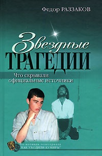 Звездные трагедии. Что скрывали официальные источники