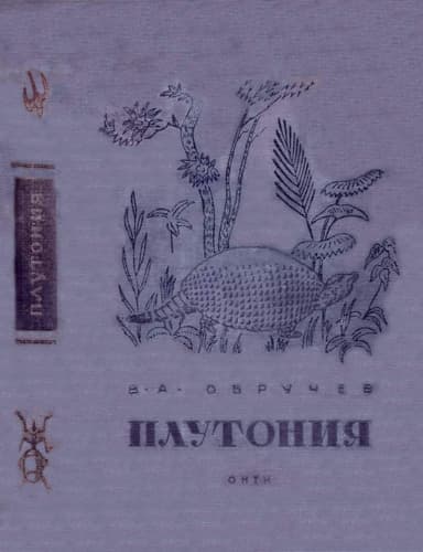 Плутония. Необычайное путешествие в недра Земли.