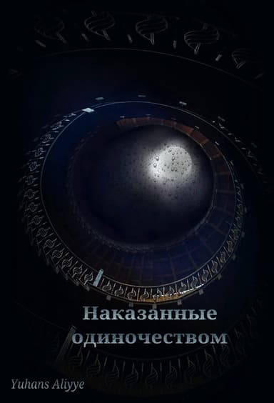 Наказанные одиночеством (СИ)