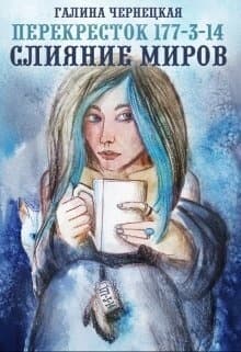 Перекресток 177-3-14. Часть 2. Слияние Миров (СИ)