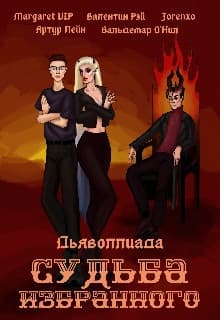 Дьяволлиада. Судьба избранного (СИ)