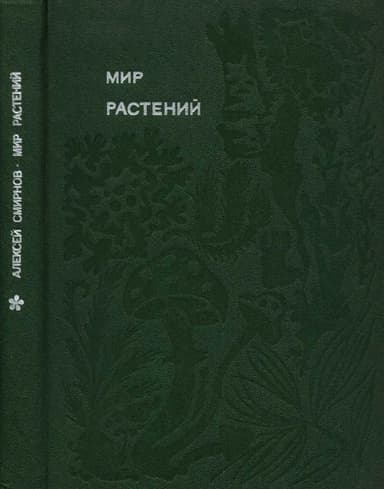 Мир растений: Рассказы о соснах и можжевельниках, орляке и кукушкином льне, сморчках, опенках, мухоморах, морской капусте, пепельнике и многих других