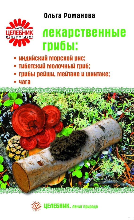 Лекарственные грибы: индийский морской рис, тибетский молочный гриб, грибы рейши, мейтаке и шиитаке, чага