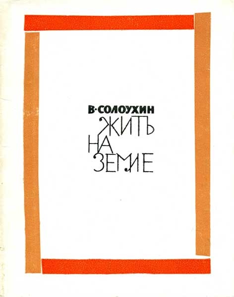 Жить на земле