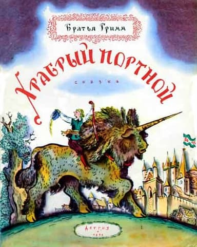 Храбрый портной