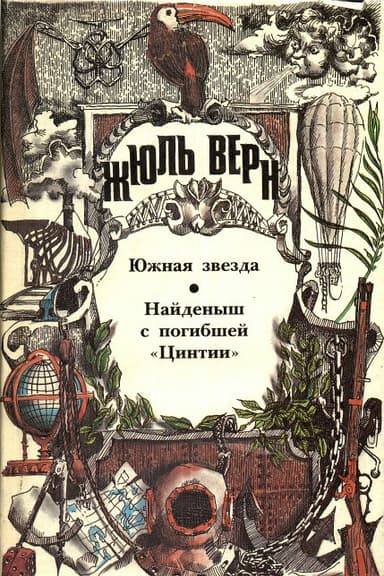 Южная звезда