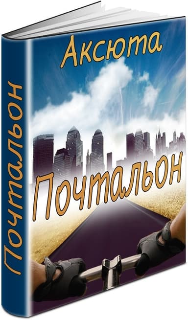 Почтальон (СИ)