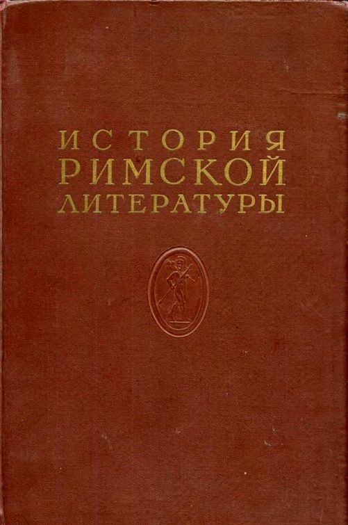 История римской литературы Том II