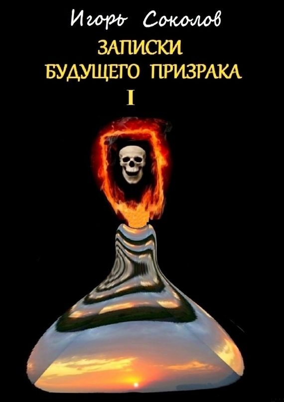 Письма будущего призрака