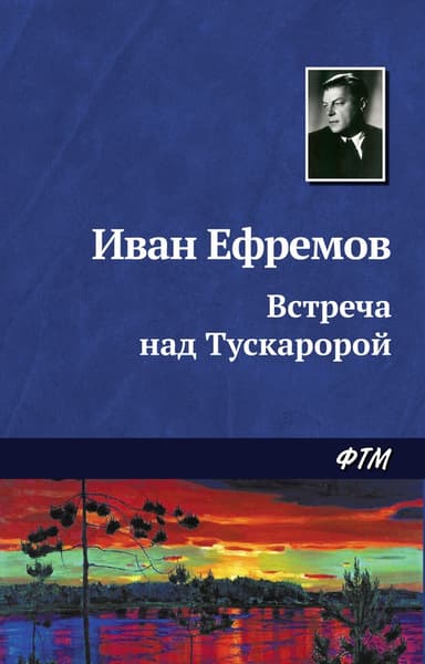Встреча над Тускаророй (сборник)