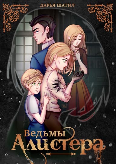 Ведьмы Алистера (СИ)
