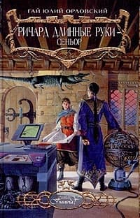 Ричард Длинные Руки — сеньор