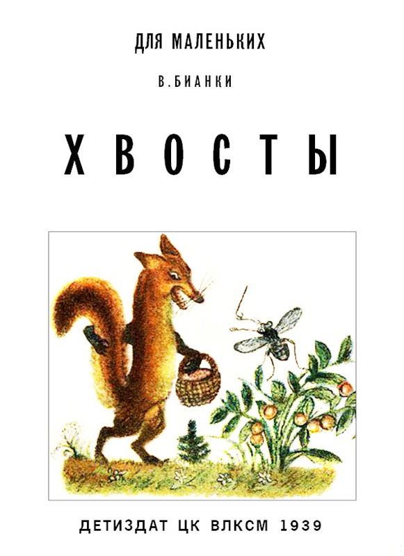 Хвосты