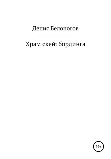 Храм скейтбординга