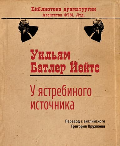 У ястребиного источника