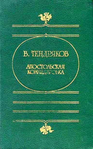 Апостольская командировка. (Сборник повестей)