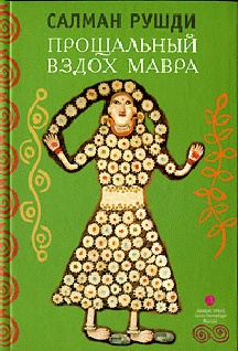 Прощальный вздох мавра