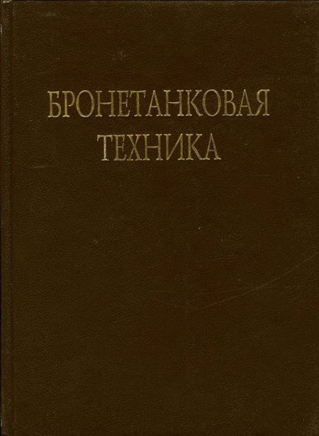 Бронетанковая техника Фотоальбом часть 1