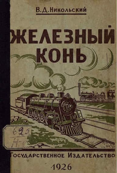 Железный конь