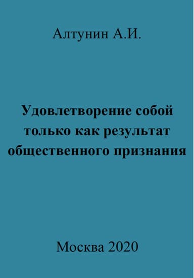 Удовлетворение собой только как результат общественного признания