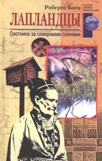 Лапландцы
