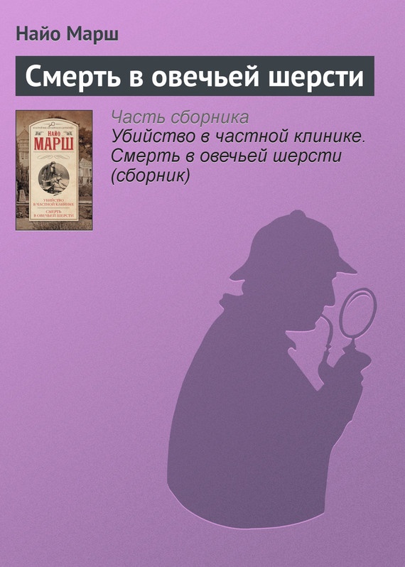 Смерть в овечьей шерсти