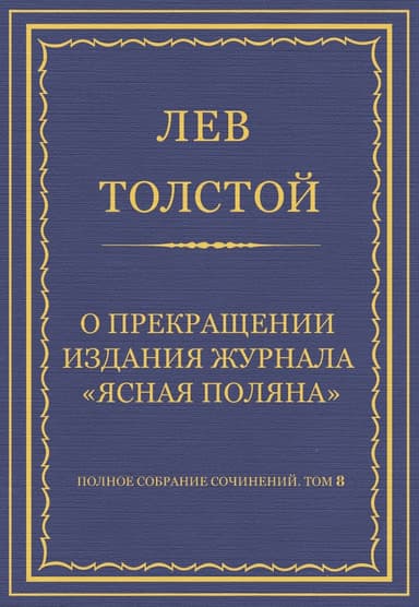 О прекращении издания педагогического журнала «Ясная Поляна»