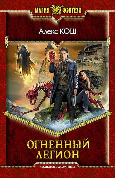 Огненный легион