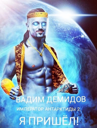 Император Антарктиды 2. Я пришёл! (СИ)