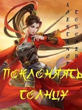 Поклоняясь Солнцу (СИ)