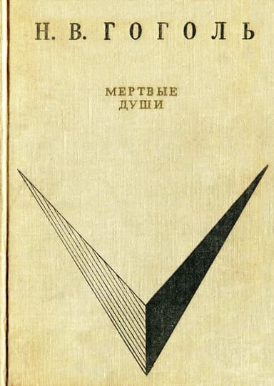Мёртвые души