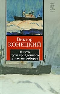 Никто пути пройденного у нас не отберет